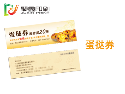 蛋挞券印刷，食品券印刷，食品代金券印刷