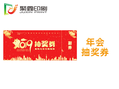 年会抽奖券印刷，年会礼品券印刷，年会礼品抽奖券印刷