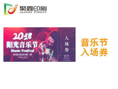 音乐节入场券印刷，音乐剧场入场券印刷，电音节入场券印刷