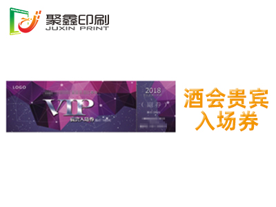 酒会贵宾入场券印刷，酒会vip入场券印刷，贵宾入场券印刷
