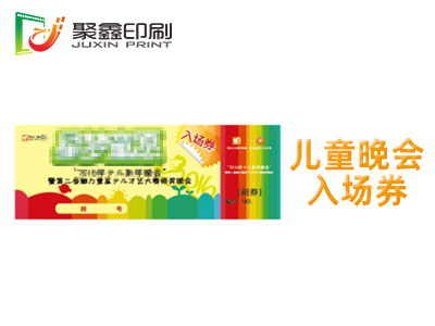 儿童晚会入场券印刷，活动入场券印刷，儿童活动入场券印刷