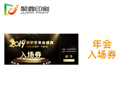 年会入场券印刷，周年庆盛典入场券印刷，年会礼品抽奖券印刷