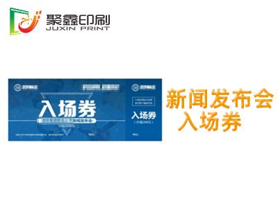 新闻发布会入场券印刷，新品发布会入场券印刷，发布入场券印刷