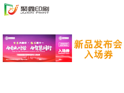 新品发布会入场券印刷，新闻发布会入场券门票，发布会入场券印刷