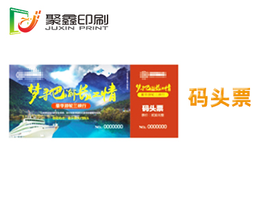 码头票印刷，游船票印刷，游艇票印刷
