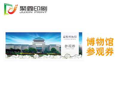 博物馆参观券印刷，参观券印刷，展览馆参观券印刷