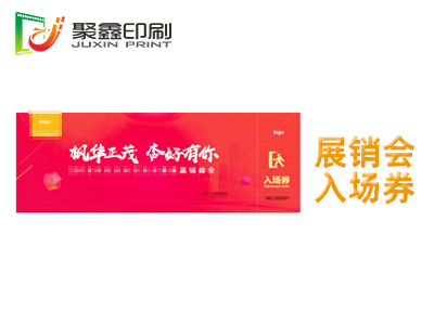 展销会入场券印刷，展览会入场券印刷，动漫展入场券印刷