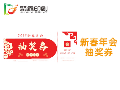 新春年会抽奖券印刷，新春年会入场券印刷，年会抽奖券印刷