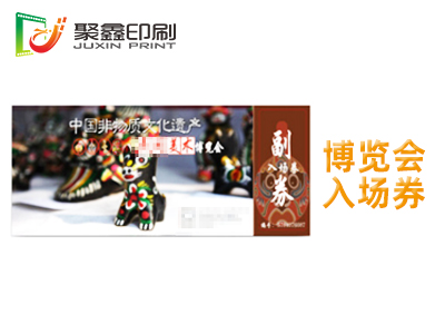 博览会入场券印刷，展览会入场券印刷，美术博览会印刷