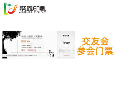 交友会参会门票印刷，交友会入场券印刷，参会门票印刷