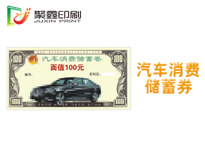 汽车消费储蓄券印刷，汽车售后服务券印刷，汽车消费代金券印刷