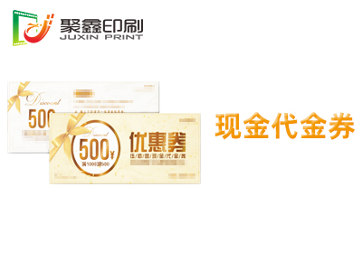 现金代金券印刷，现金代金券优惠券印刷，商品优惠券印刷