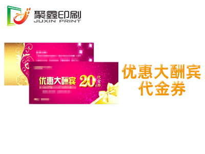 优惠大酬宾代金券印刷，优惠代金券印刷，开业大酬宾代金券印刷