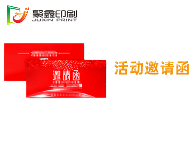 活动邀请函印刷，晚会邀请函印刷，年会邀请函印刷