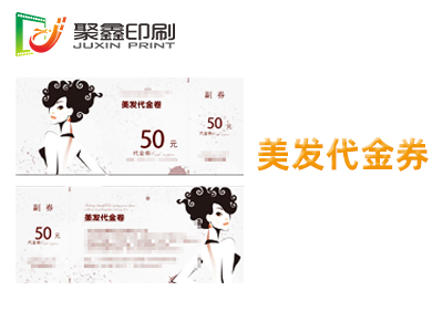美发代金券印刷，美容代金券印刷，美容美发代金券印刷