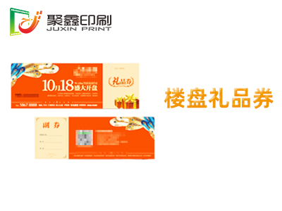 楼盘礼品券印刷，房地产礼品券印刷，楼盘开盘礼品券印刷