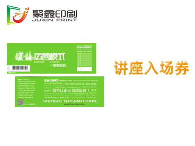 讲座入场券印刷，讲坛入场券印刷，讲座邀请函印刷