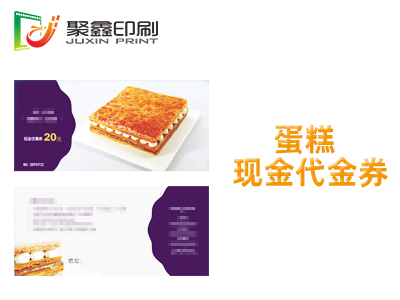 蛋糕代金券印刷，面包代金券印刷，烘焙代金券印刷