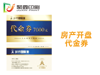 房产开盘代金券印刷，房地产开盘代金券印刷，房地产开盘现金代金券印刷