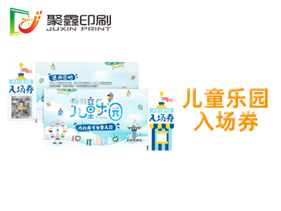 儿童乐园入场券印刷，游乐场入园券印刷，儿童乐园游玩项目券印刷