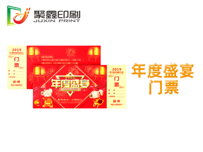 年度盛宴门票印刷，年度盛宴入场券印刷，年度盛宴邀请函印刷