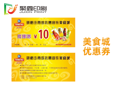 美食城优惠券印刷，美食城代金券印刷，美食城现金代金券印刷