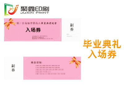 毕业典礼入场券印刷，毕业典礼晚会入场券印刷，毕业典礼邀请函印刷
