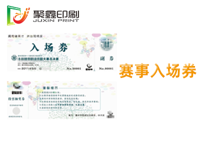 赛事入场券印刷，比赛总决赛入场券印刷，赛事决赛入场券印刷