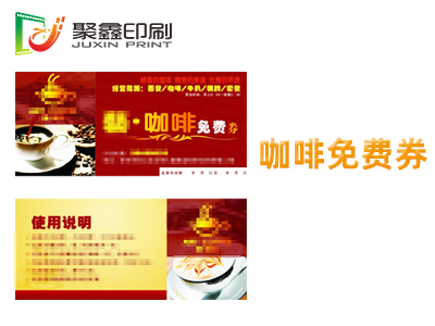 咖啡免费券印刷，饮品免费券印刷，酒水免费券印刷