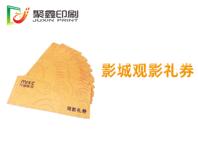 影城观影礼券印刷,电影观影礼券印刷,影院观影礼券印刷 影城观影礼券印刷,电影观影礼券印刷,影院观影礼券印刷