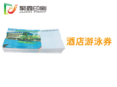 酒店游泳券印刷,酒店健身券印刷,酒店餐饮券印刷 酒店游泳券印刷,酒店健身券印刷,酒店餐饮券印刷