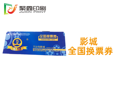 影城全国换票券印刷，电影全国换票券印刷，影院全国换票券印刷