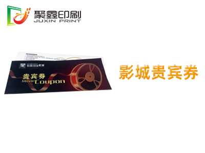 影城贵宾券印刷，电影贵宾券印刷，影院贵宾券印刷