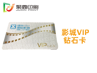影城VIP钻石卡印刷，影城贵宾卡印刷，影城钻石卡印刷