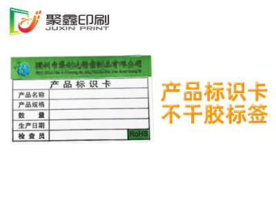 产品标识卡不干胶印刷，产品标识卡标签印刷，产品标识卡不干胶标签印刷