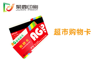 超市购物卡印刷，商场购物卡印刷，商场购物卡印刷
