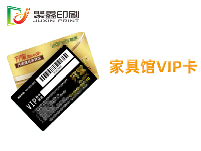 家具馆VIP卡印刷，建材家具VIP卡印刷，家具馆贵宾卡印刷