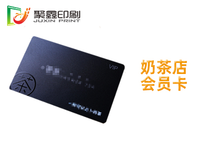 奶茶店会员卡印刷，咖啡店会员卡印刷，便利店会员卡印刷
