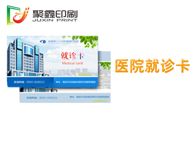 医院就诊卡印刷，医保卡印刷，医疗保障卡印刷