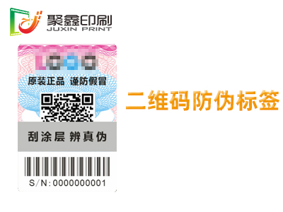 二维码防伪标签印刷，防伪标签印刷，二维码标签印刷
