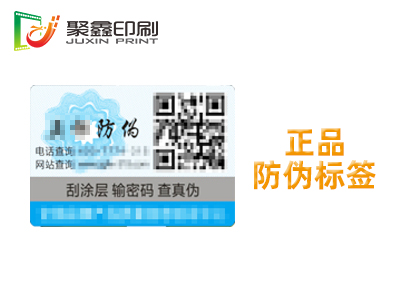 正品防伪标签印刷，二维码防伪标签印刷，正品标识防伪标签印刷