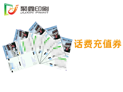 话费充值券印刷，电话费充值券印刷，游戏充值券印刷