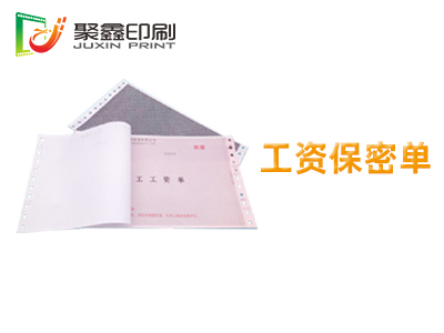 工资保密单印刷，保密信封印刷，银行保密信封印刷