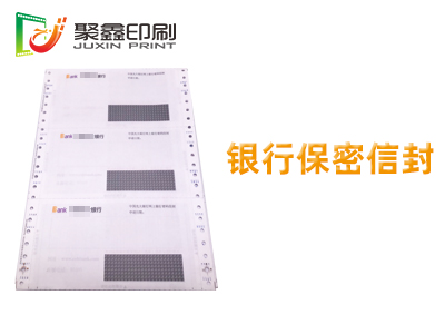 银行保密信封印刷，银行保密单印刷，工资保密信封印刷