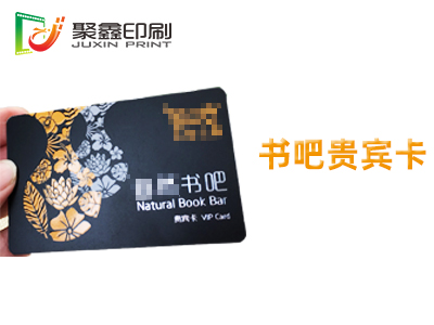 书吧贵宾卡印刷，网吧贵宾卡印刷，酒吧贵宾卡印刷