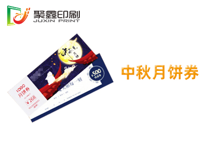 中秋月饼券印刷，中秋礼品券印刷，端午粽子券印刷