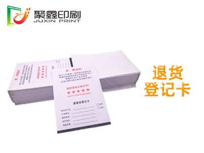 退货登记卡印刷，售后服务卡印刷，商品说明书印刷