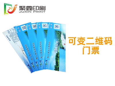 可变二维码门票印刷，可变条码二维码印刷，门票印刷