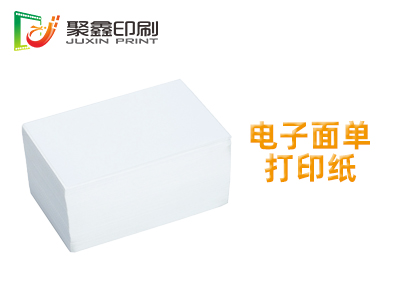 电子面单打印纸印刷，空白电子面单打印纸，快递单打印纸印刷