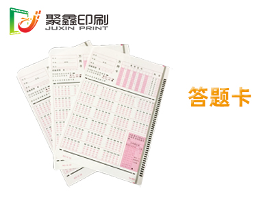 答题卡印刷，机读答题卡印刷，答题纸印刷